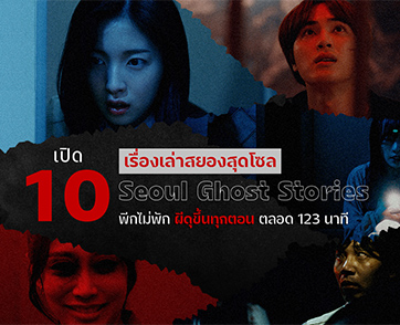 เปิด 10 เรื่องเล่าสยองในเกาหลี หลอนเต็มตากรี๊ดกันสุดแรง กับ “Seoul Ghost Stories”